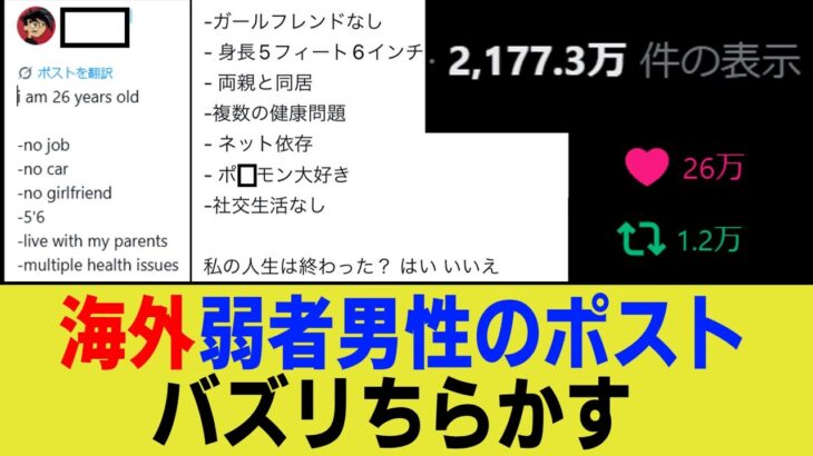 【動画】海外弱者男性のポスト、バズリちらす 26万いいね 2100万表示