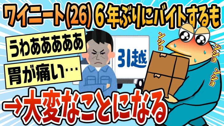 【衝撃】26歳ニートが6年振りにバイトした結果wwwww