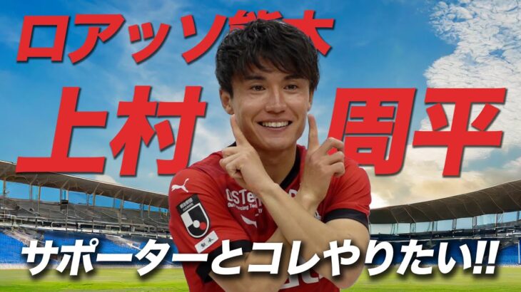 「ロアッソの心臓が」ロアッソ熊本 今季28試合出場のMF上村周平が左ハムストリング肉離れと診断され負傷離脱 加療期間は約４週間見込みと発表