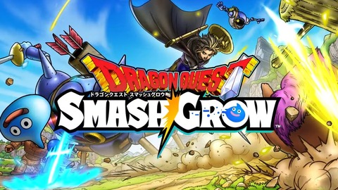 【朗報】ドラクエ新作『ドラゴンクエスト スマッシュグロウ』公開！