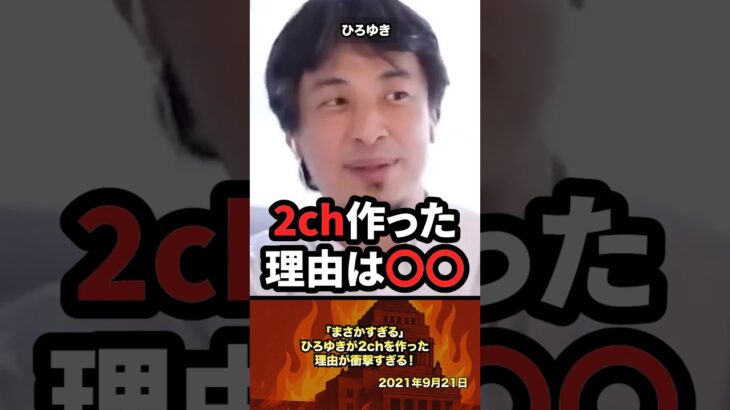 【衝撃】「衝撃の理由」ひろゆきが2chを作った理由が衝撃すぎる