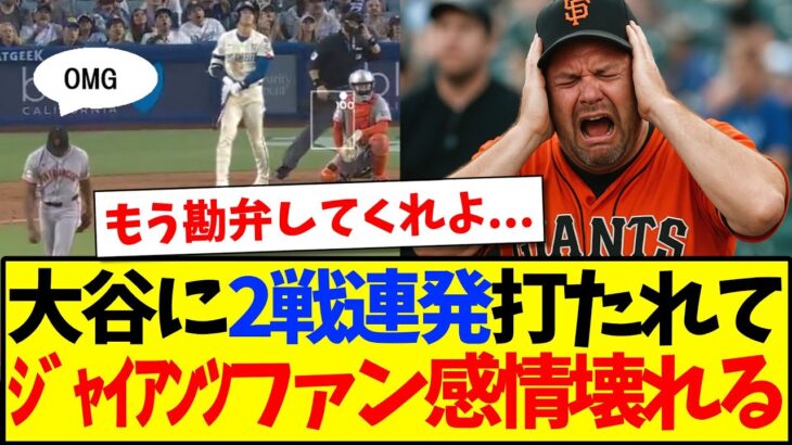 【衝撃】大谷翔平に2戦連発でHR打たれて、感情がぶっ壊れる海外ジャイアンツファンの反応がこちらですwww