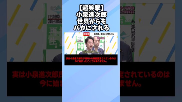 【マジかよ】世界3大メディアの小泉進次郎への皮肉があまりに酷すぎるwwwwwwww