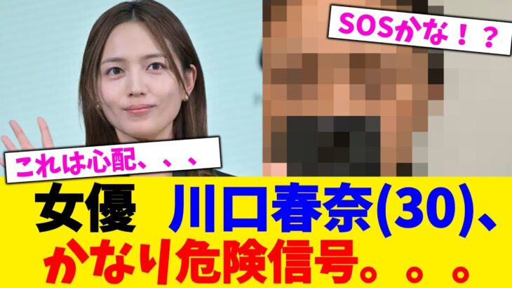 【マジかよ】女優 川口春奈(30)、 かなり危険信号。。。