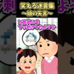 【驚愕】㊗️30万再生!!笑える迷言集～娘の失言～