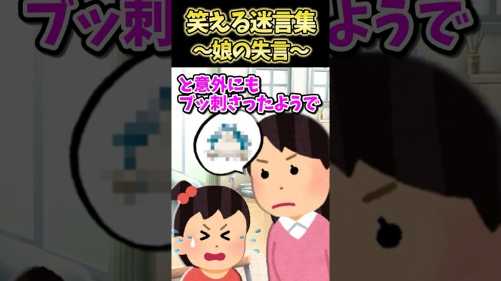 【驚愕】㊗️30万再生!!笑える迷言集～娘の失言～
