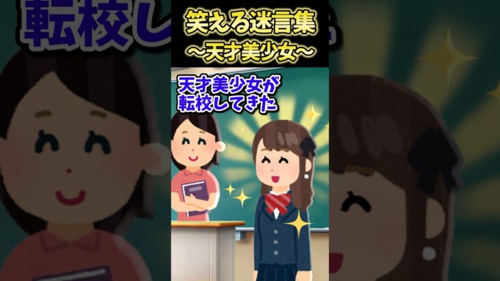 【仰天】㊗️30万再生!!笑える迷言集～天才美少女～