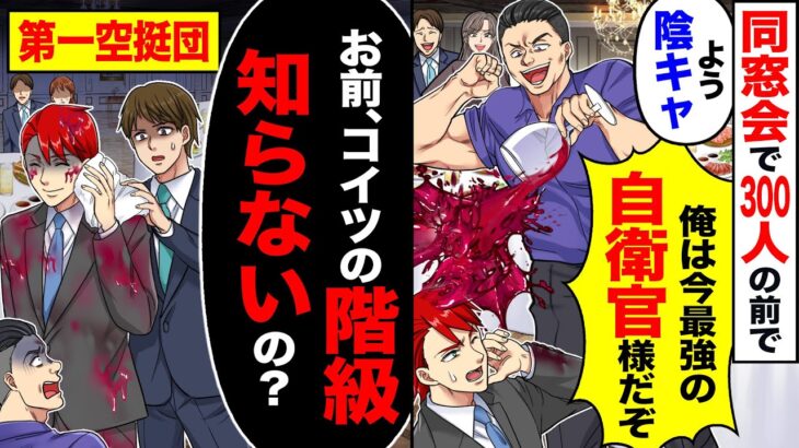 【衝撃】同窓会で300人の前で「よう陰キャ」「俺は今最強の自衛官様だぞ」→すると「お前、コイツの階級知らないの?」