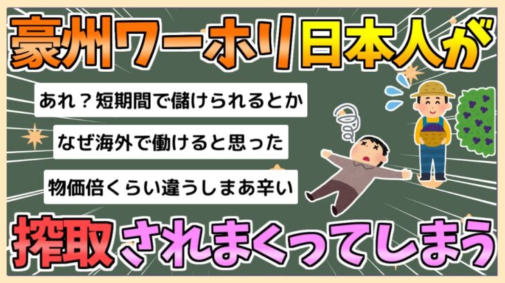【動画】豪ワーホリ、日本人が最低賃金の3分の1で搾取されまくってしまう