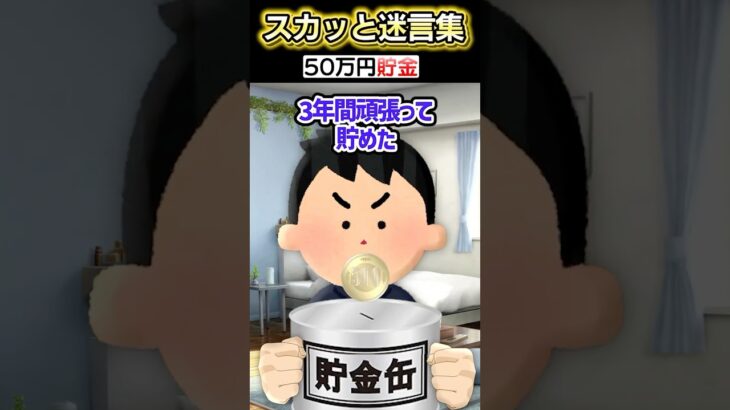 【仰天】ゲーム買うために3年間貯めた50万が突然なくなった!?→弟に聞いてみた結果…ww