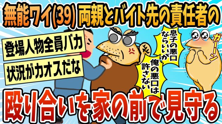 【仰天】無能ワオ39歳、両親とバイト先責任者の殴り合いを家の前で見守る
