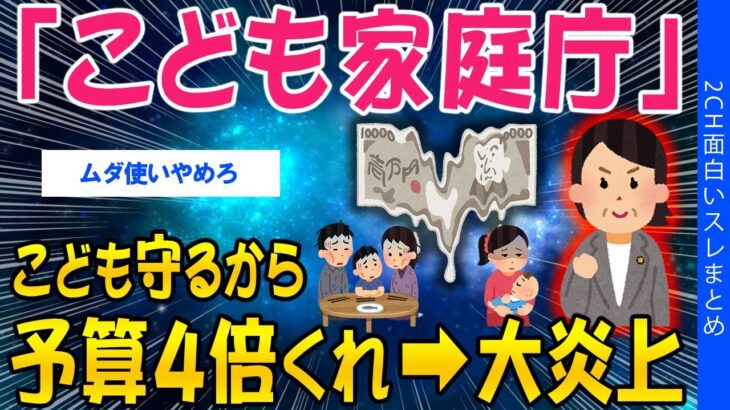 【動画】「こども家庭庁」子ども守るから「予算4倍くれ」で大炎上w