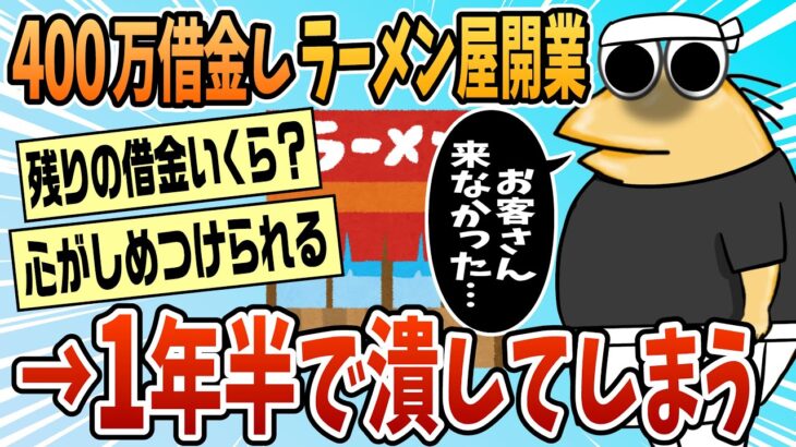 【衝撃】親に400万借りてラーメン屋開業したことあるけど1年半で潰しました