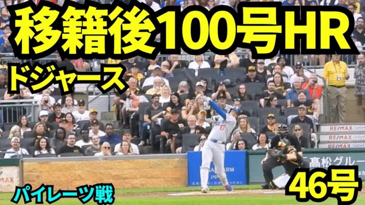 【速報】大谷翔平、46号ホームランで歴史的偉業達成！