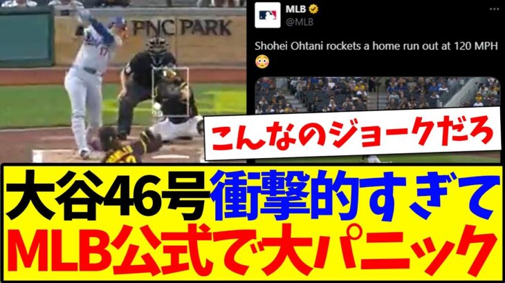【マジかよ】大谷翔平の46号が衝撃的すぎて、MLB公式で現地ファンたちが大パニックになってしまうwww