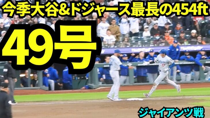【必見】大谷翔平、49号ホームランの全貌！138.4メートル弾の秘密に迫る