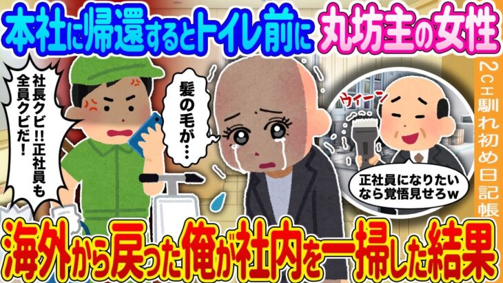 【仰天】5年ぶりに本社に帰還するとトイレ前で丸坊主姿の女性が号泣→海外から帰ってきた俺がブチギレて社内を一掃した結果…