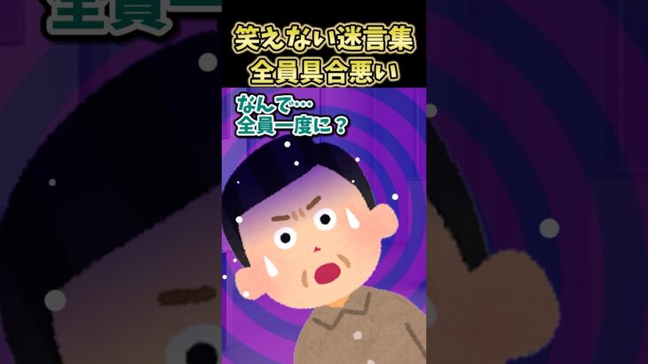 【衝撃】㊗️50万再生!笑えない迷言集～全員具合悪い～