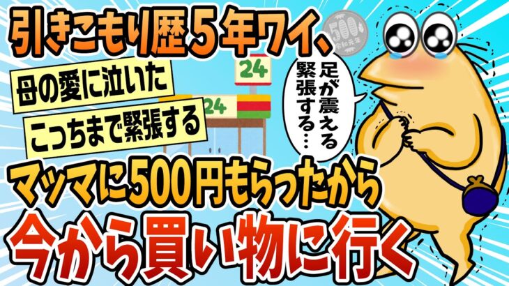 【マジかよ】お母さんから500円もらったから外に出てみる