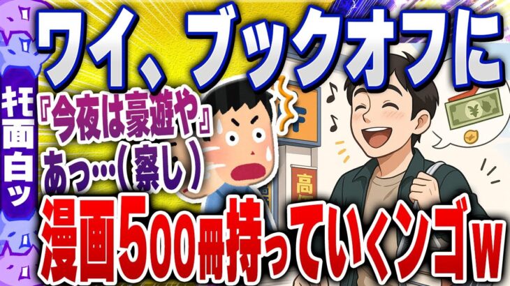【驚愕】ワイ「漫画500冊ブックオフ持って行くンゴwいくらになるやろなぁ」←結果www
