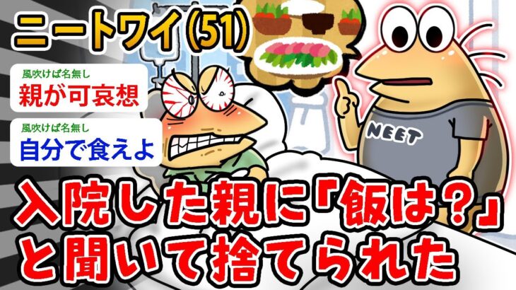 【仰天】ニートワイ(51)入院した親に「飯は?」 と聞いて捨てられた…ワイちゃんの飯は?