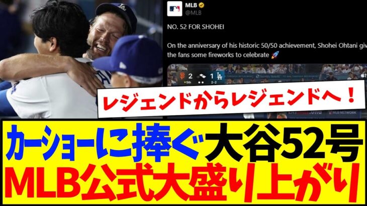 【マジかよ】カーショーに捧げる大谷翔平の52号ホームランに、大盛り上がりの海外MLBファンの反応がこちらですwww