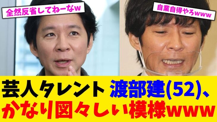 【仰天】芸人タレント 渡部建(52)、かなり図々しい模様www