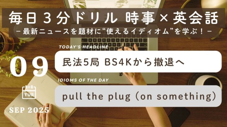 【注目】民放5局が2027年に撤退⁉ BS4K放送の未来とは？