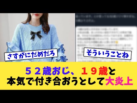 【驚愕】52歳おじ、19歳と本気で付き合おうとして大炎上