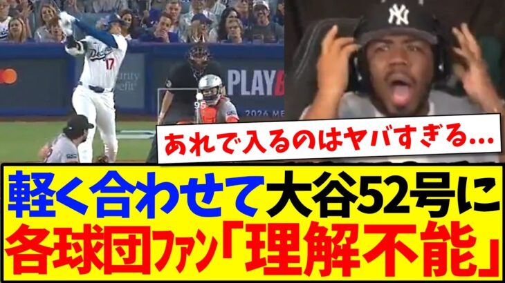 【動画】軽く合わせて大谷翔平52号HRに、理解が追い付かないMLB各球団ファンの反応がこちらですwww