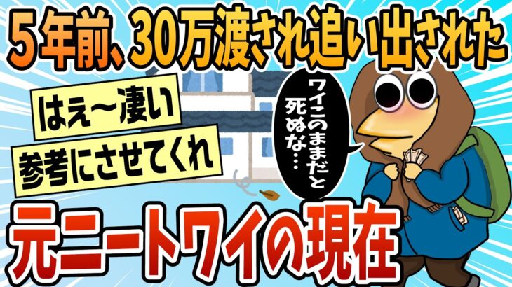 【マジかよ】5年前、親に30万渡されて追い出されたニートだったワイの現在w