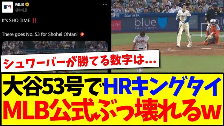 【衝撃】大谷翔平53号でHRキングタイへ、海外MLBファンの反応がこちらですwww