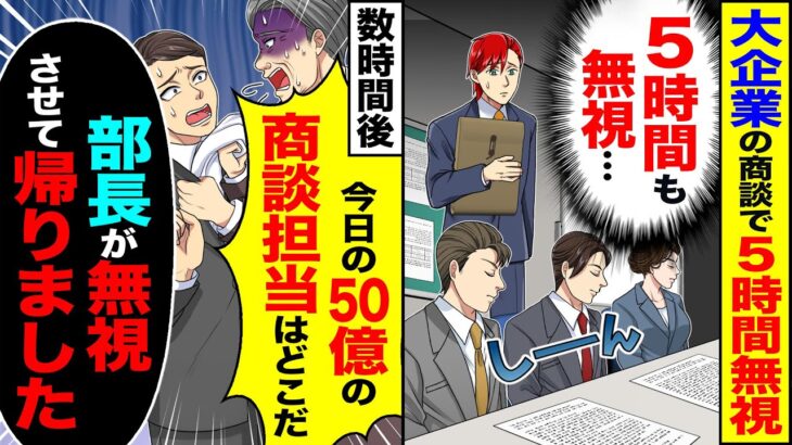 【仰天】大企業との商談で5時間無視され(5時間も無視…)→数時間後「今日の50億の商談相手はどこだ?」「部長が無視させて帰りました」