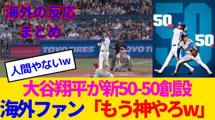 【驚愕】大谷翔平が5回ノーノー・50HR・新50-50、全部やったのに何かおかしいwww