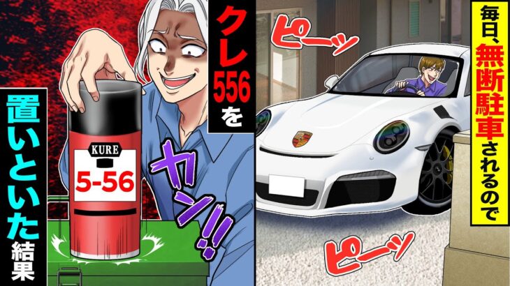 【驚愕】毎日、無断駐車されるので→クレ556をかけた結果w