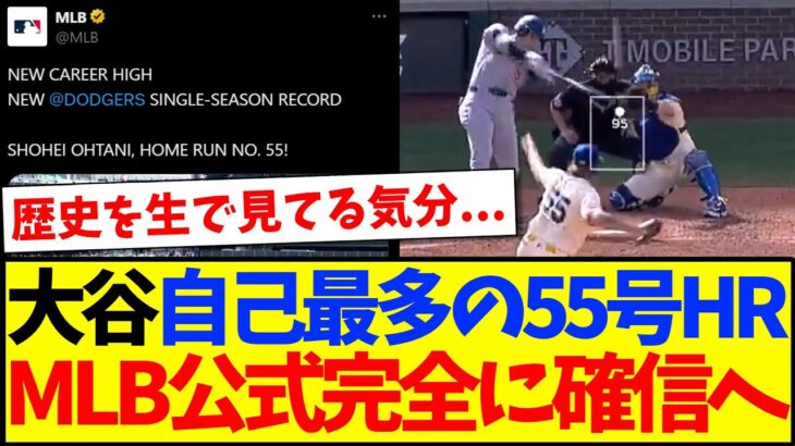 【動画】大谷翔平が自己最多の55号HR、海外MLBファンの反応がこちらです!!!