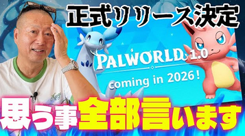 元カプコンの岡本「僕はパルワールドアンチです。あれは超えてはいけない線を超えたゲーム」