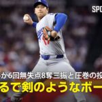 【悲報】大谷翔平、6回無失点8奪三振の好投も白星消える・・・
