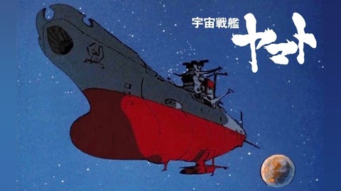 「宇宙戦艦ヤマト？そんな昔のアニメ面白いわけないやろ」←見た結果