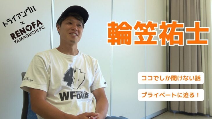 「頼もしい存在だけに痛い」レノファ山口 6月にJ1岡山から加入 MF輪笠祐士が千葉戦で負傷し右肩関節前方脱臼と診断 公式戦11試合に連続出場