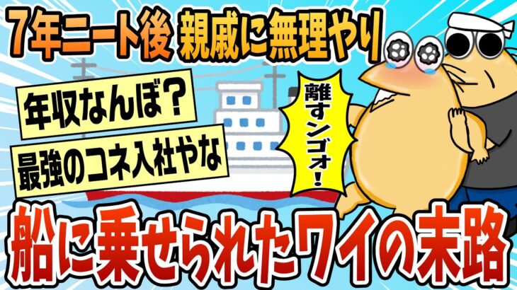 【驚愕】7年ニート後、親戚に無理矢理船に乗せられた俺の末路www