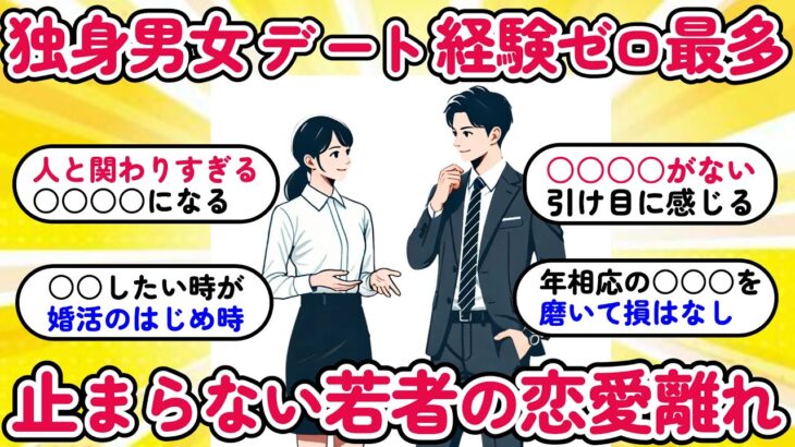 【社会】日本の若者7割に交際相手がいない⁉ 少子化の真の原因とは？