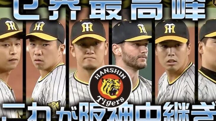 石井と岩崎なしのタイガース中継ぎ陣、かなり不安か