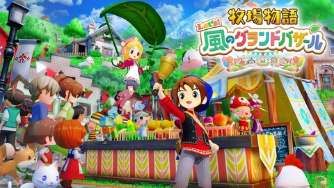 『牧場物語 Let’s！風のグランドバザール』、50万本を突破！