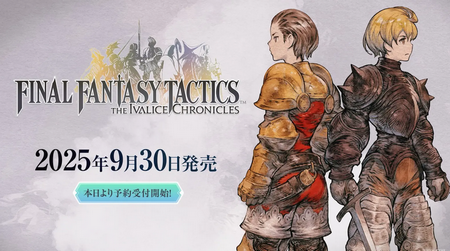 【吉田】「FFTリマスター」、発売直前公式生放送