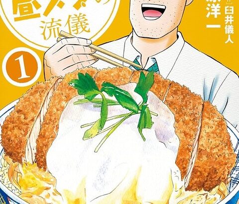 野原ひろし昼飯の流儀、ガチで面白いと話題に