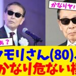 【動画】タモリさん(80)、もうかなり危ない模様。