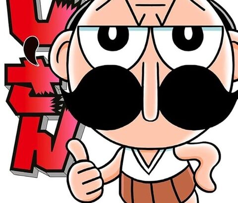 でんじゃらすじーさん、連載終了