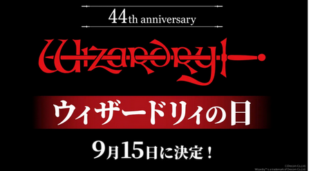 【遅報】9月15日はウィザードリィの日、カシナートの剣がパロディなのに日本では硬派RPGとみなされる