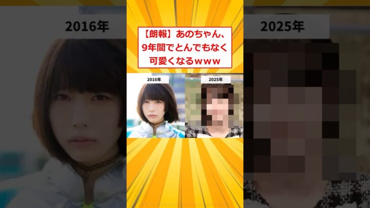 【仰天】あのちゃん、9年間でとんでもなく可愛くなるwww